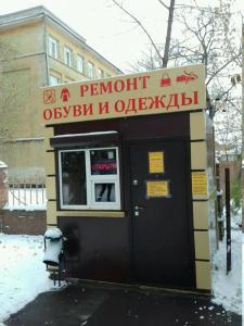 Фотография Ремонт одежды и обуви 5